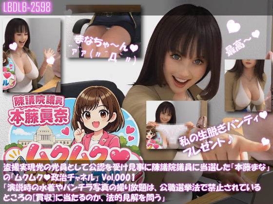 【△500】盗撮実現党の党員として公認を受け見事に陳議院議員に当選した『本藤まな』の「ムクムク（はーと）政治チャネル」Vol.0001〜0005の5本セットバンドルパック！ - サンプル画像 1