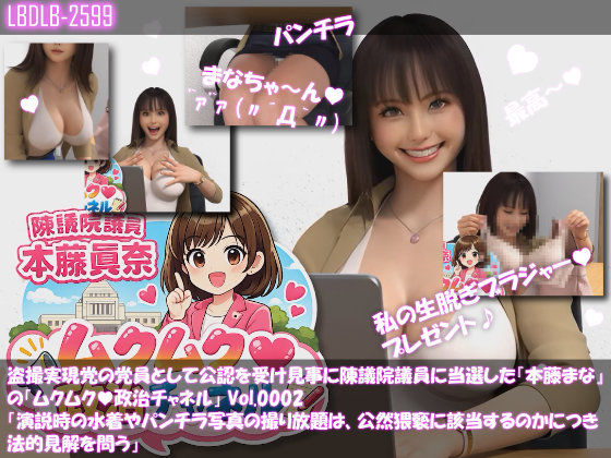 【△500】盗撮実現党の党員として公認を受け見事に陳議院議員に当選した『本藤まな』の「ムクムク（はーと）政治チャネル」Vol.0001〜0005の5本セットバンドルパック！ - サンプル画像 2