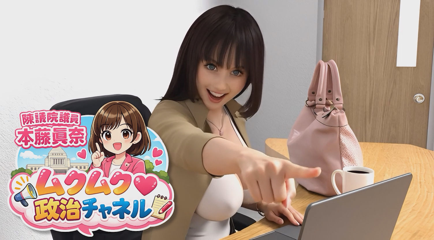 【△500】盗撮実現党の党員として公認を受け見事に陳議院議員に当選した『本藤まな』の「ムクムク（はーと）政治チャネル」Vol.0001〜0005の5本セットバンドルパック！ - サンプル画像 10