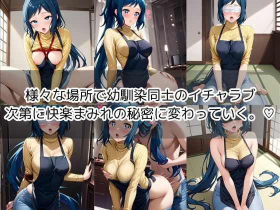 【イ○リ・リン子編】幼馴染は小悪魔ビッチ！？止まらないイチャラブ生活！― 秘密だらけの、幼馴染ラブコメHストーリー - サンプル画像 1