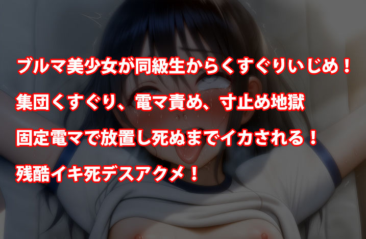 『ブルマ女子〇生、集団レズいじめ、くすぐり寸止め地獄の末に固定電マで面白半分にイキ死デスアクメさせられる』 - サンプル画像 2