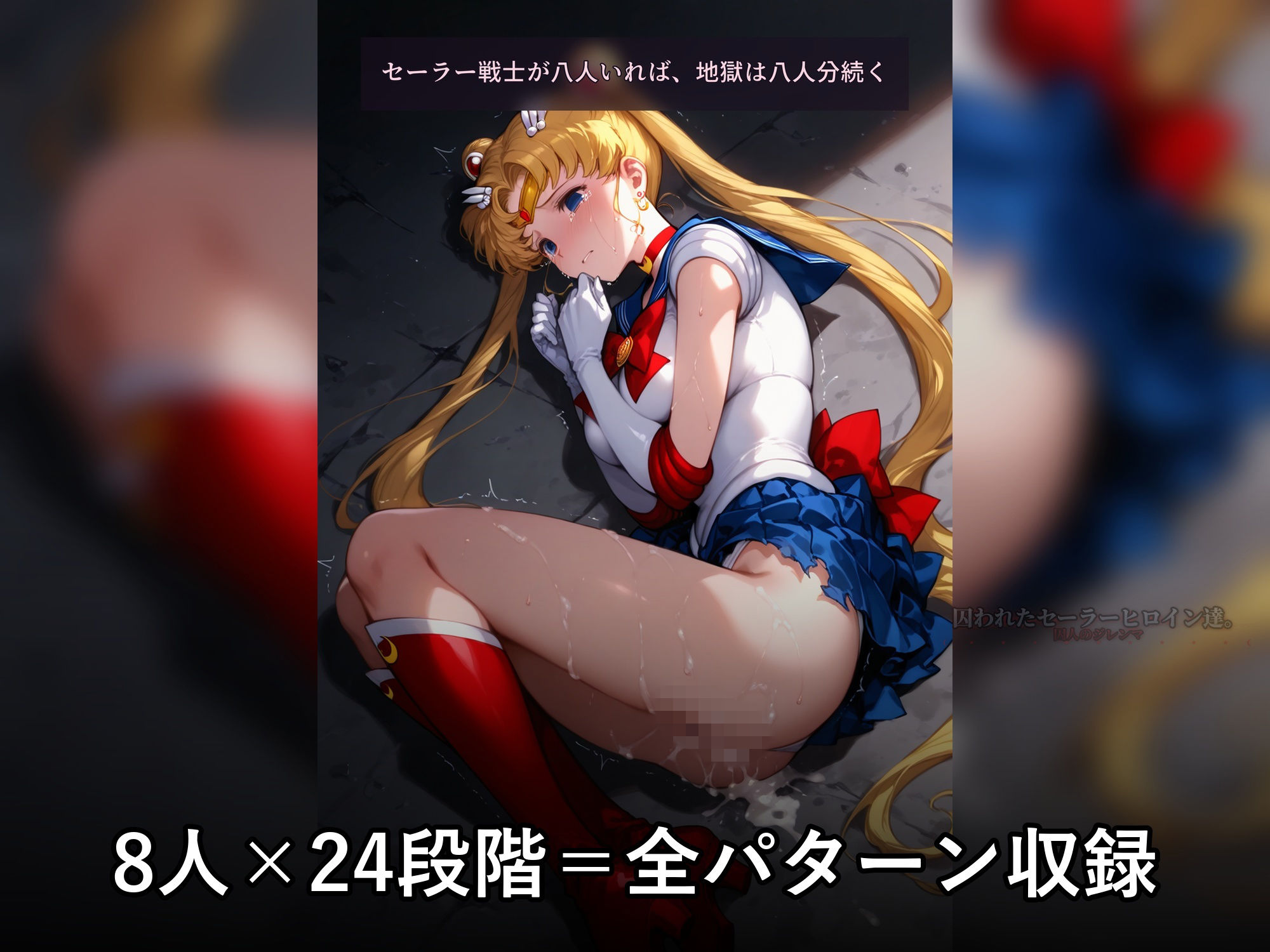 囚われたセーラーヒロイン達。囚人のジレンマ  「仲間を救うには、自分の体を差し出すしかなかった――」 - サンプル画像 8