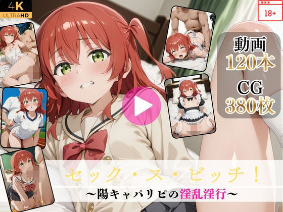 セック・ス・ビッチ！〜陽キャパリピの淫乱淫行〜【高画質動画・画像】期間限定価格！