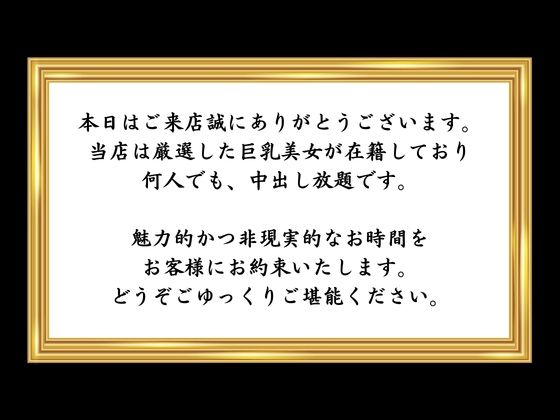 【会員限定】中出し放題！巨乳専門風俗店 - サンプル画像 1