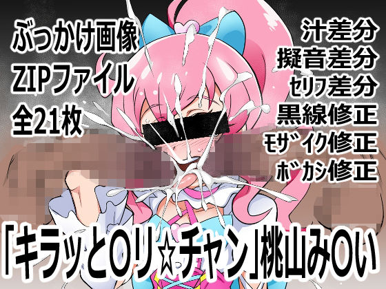 「キラッと〇リ☆チャン」桃山み〇い