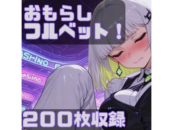 おもらしフルベット！