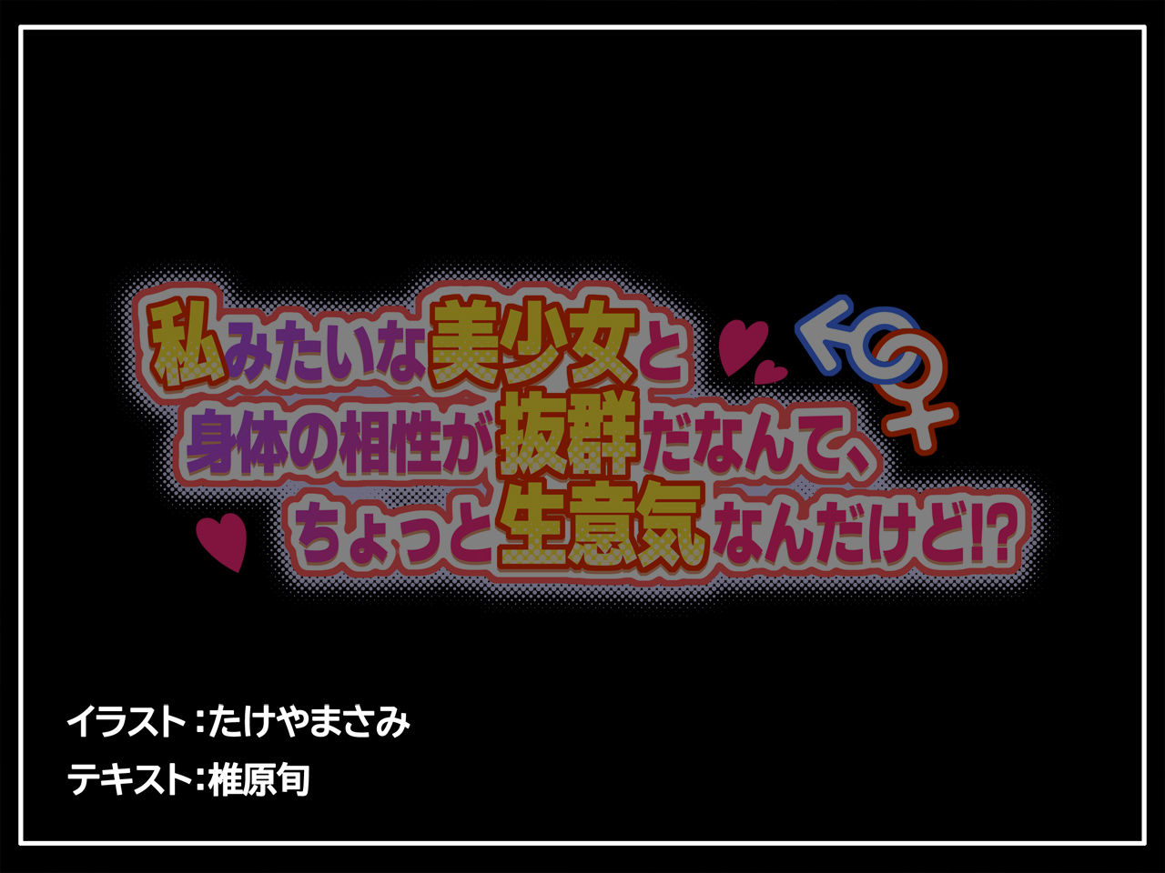私みたいな美少女と身体の相性が抜群だなんて、ちょっと生意気なんだけど！？ - サンプル画像 7