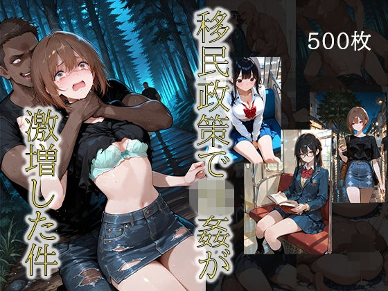 移民政策で〇姦が激増した件