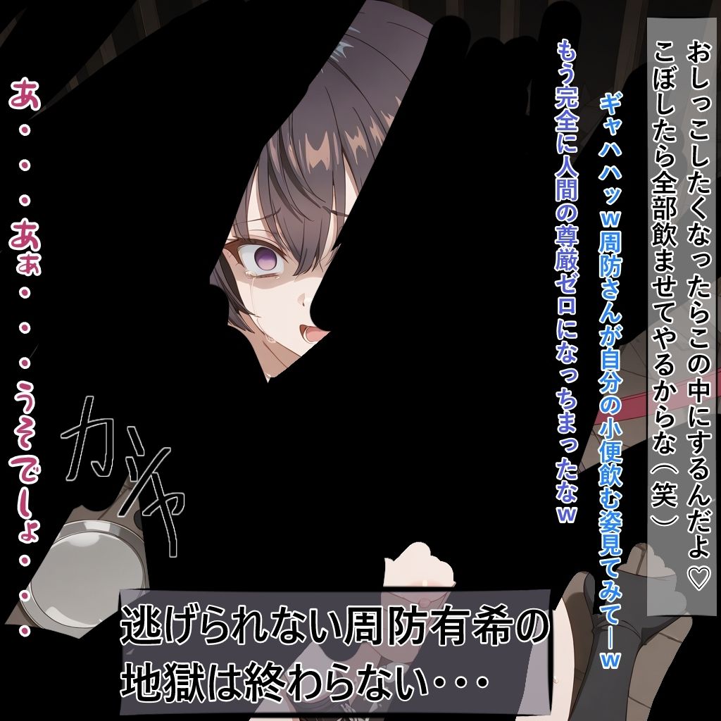 お嬢様の周防有○がペットとして地獄の監禁生活に堕ちるまで - サンプル画像 10