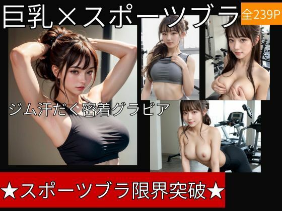 スポーツブラが限界突破〜ジムの巨乳ポニーテール美女汗だく密着グラビア/全239P - サンプル画像 1