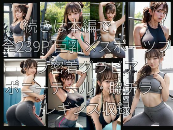 スポーツブラが限界突破〜ジムの巨乳ポニーテール美女汗だく密着グラビア/全239P - サンプル画像 10