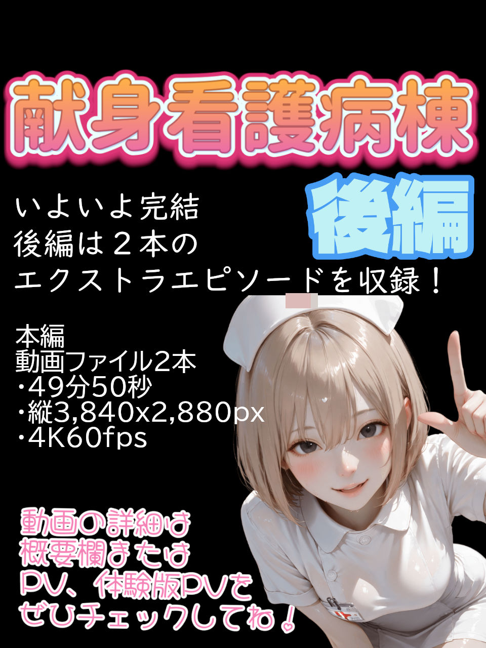 【4K動画】献身看護病棟  後編 - サンプル画像 10