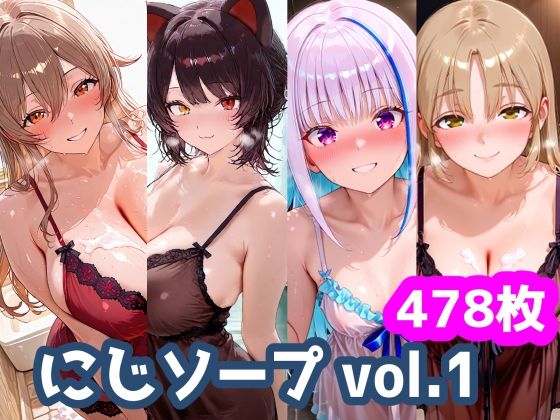 にじソープvol.1