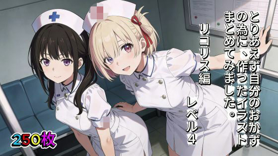 とりあえず自分のおかずの為に、作ったイラストまとめてみました。  リコリス編  レベル4