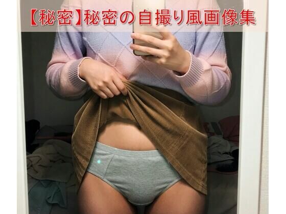 【スマホ流出風】彼女のフォルダに眠る「秘密の自撮り」暴露ファイル 〜密室での鏡越しルームスナップ風画像集〜
