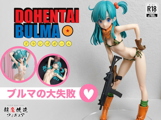 超魔改造フィギュア・ドラゴ○ボール ブルマ（R-18） - サンプル画像 1