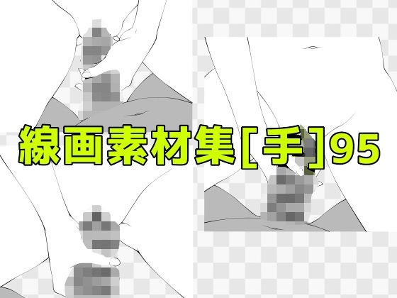 線画素材集［手］95