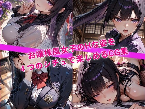 清純そうなお嬢様だけど、じつはHがしたくてたまらない - サンプル画像 1