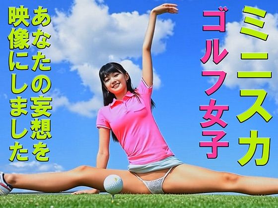 妄想14 ミニスカゴルフ女子の開脚ストレッチ AI生成動画