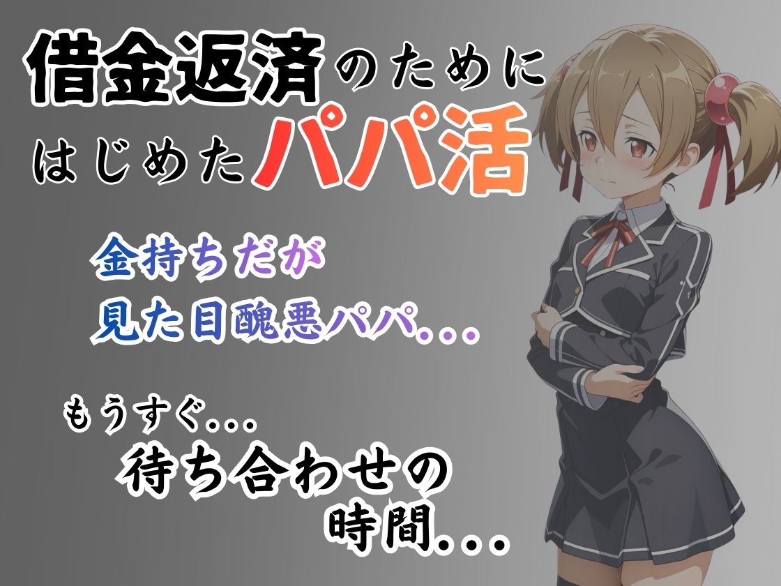 パパ活はじめました 〜借金返済に苦しむヒロインたち〜 【シリ〇編】 - サンプル画像 1