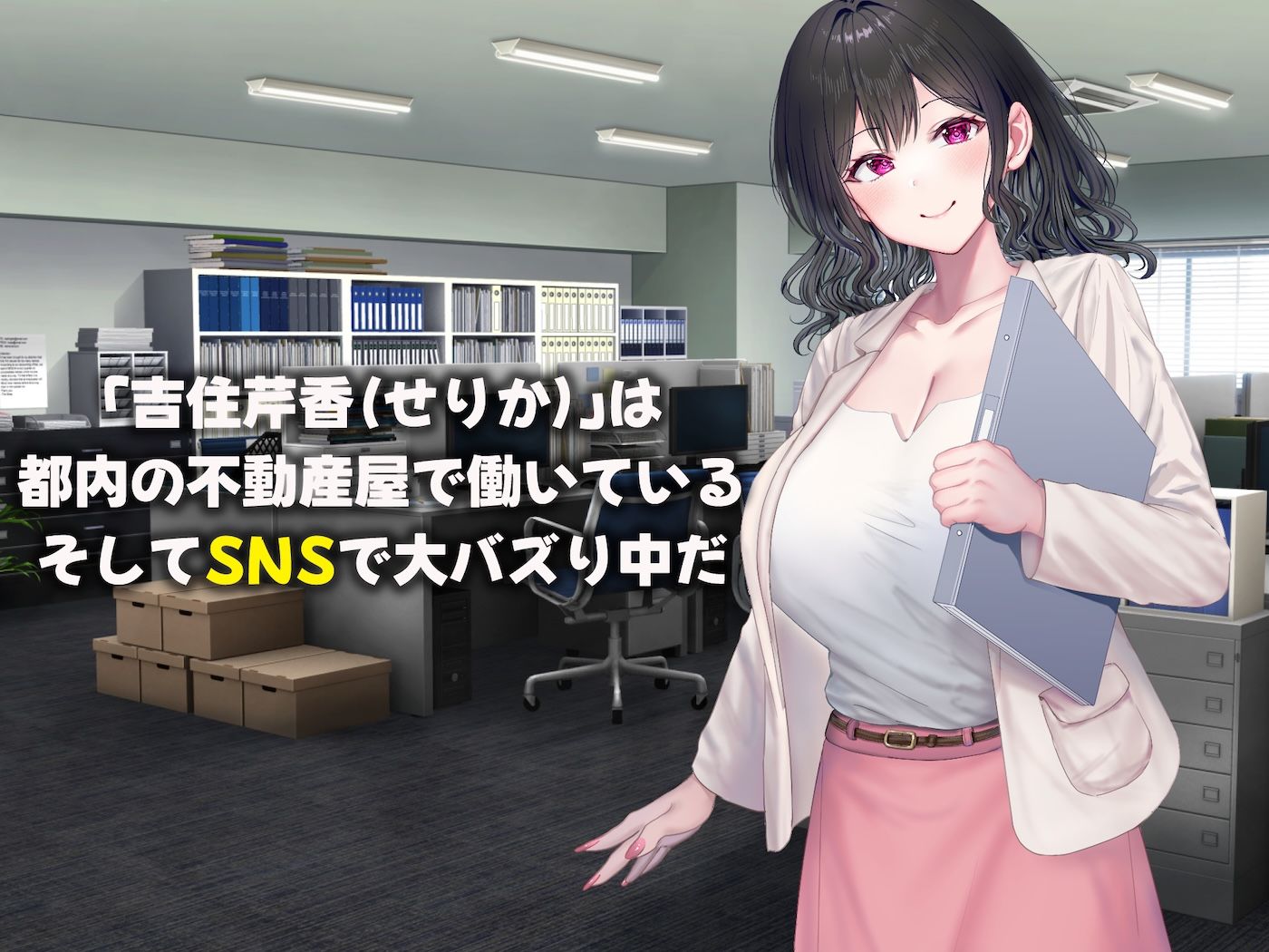 可愛すぎる不動産アドバイザーとしてバズりまくりの俺の彼女 〜ファンの変態男に寝取られ調教されてしまう話〜 - サンプル画像 1