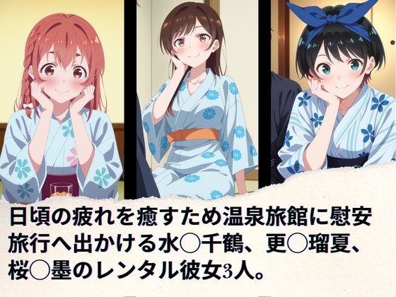 レンタル彼女の慰安旅行 水◯千鶴、更◯瑠夏、桜◯墨 - サンプル画像 1