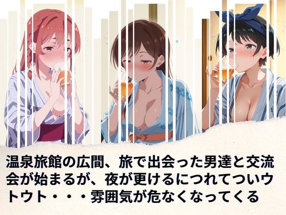 レンタル彼女の慰安旅行 水◯千鶴、更◯瑠夏、桜◯墨 - サンプル画像 2