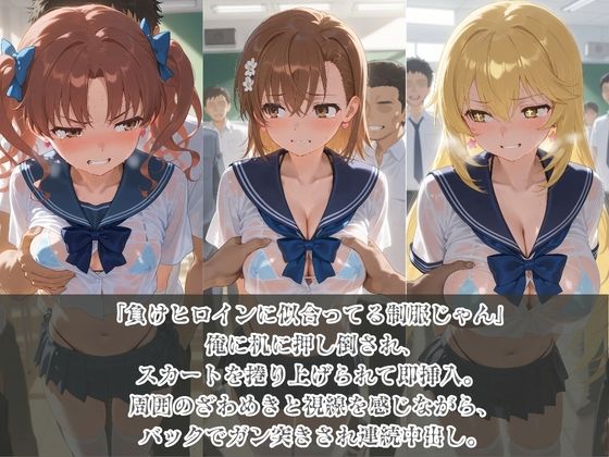 負けヒロインJKが俺のチ●ポ専用肉便器に堕ちていく と〇る科学の超電磁砲 - サンプル画像 1