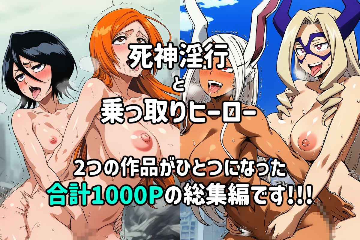 死神淫行＆乗っ取りヒーロー総集編 - サンプル画像 1