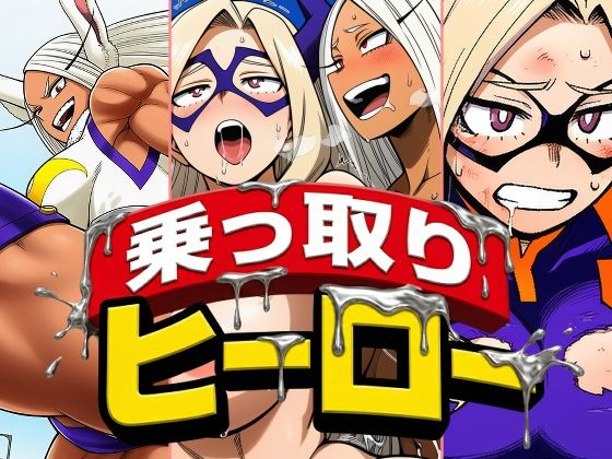 死神淫行＆乗っ取りヒーロー総集編 - サンプル画像 6