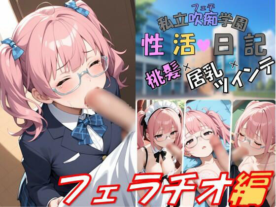 私立吹痴学園性活日記 -桃髪メガネちゃん フェラチオ編-