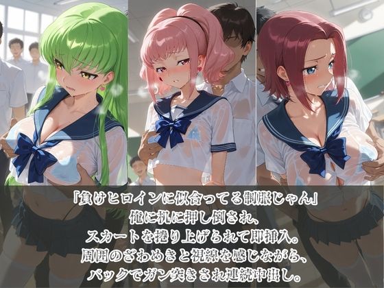 負けヒロインJKが俺のチ●ポ専用肉便器に堕ちていく コ〇ドギアス - サンプル画像 1