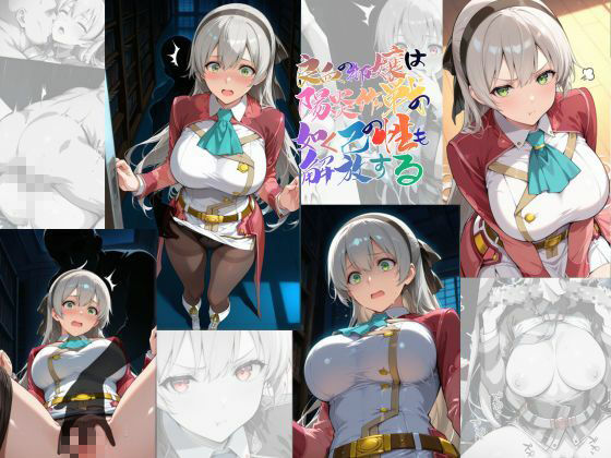 良血の御嬢は陽炎作戦の如く己の性も解放する【●の軌跡】エ〇ィ・マクダエル - サンプル画像 1