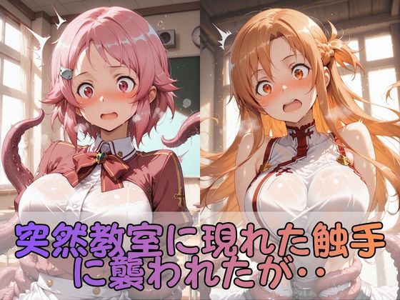 触手なんかに・・・負けないつもりだったのに。S●O編 - サンプル画像 2