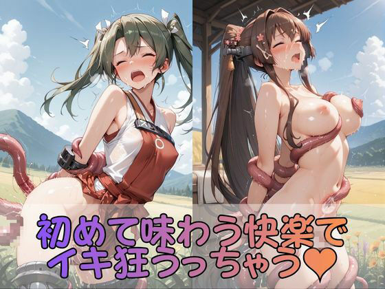 触手なんかに・・・負けないつもりだったのに。艦●れ編2 - サンプル画像 3