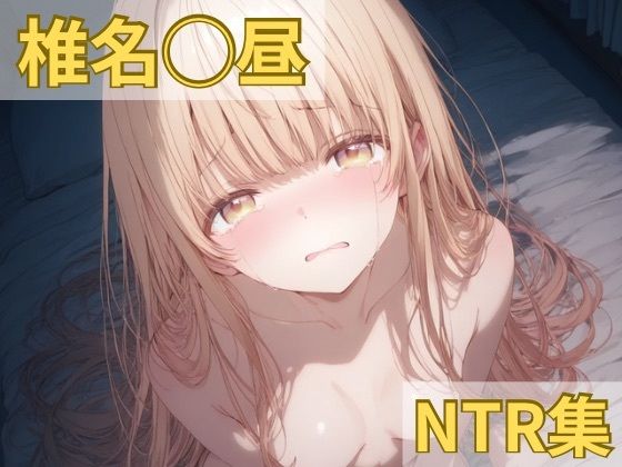 椎名◯昼 NTR集