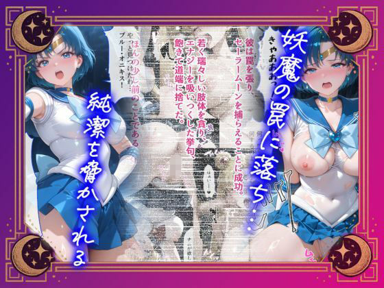 【セリフ付】悪魔に敗北〜快楽堕ちさせられた水の戦士編〜 - サンプル画像 1