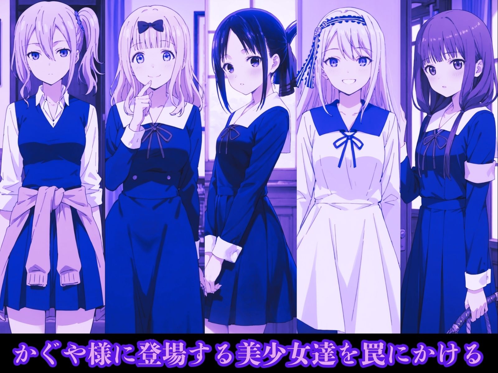 かぐや様たちを監禁して調教したい - サンプル画像 1