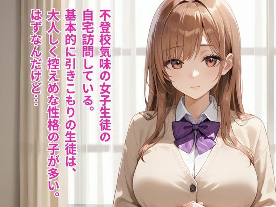 引きこもり女子生徒の自宅訪問  大人しいはずの女子たちがベッドの上では激しすぎた - サンプル画像 1