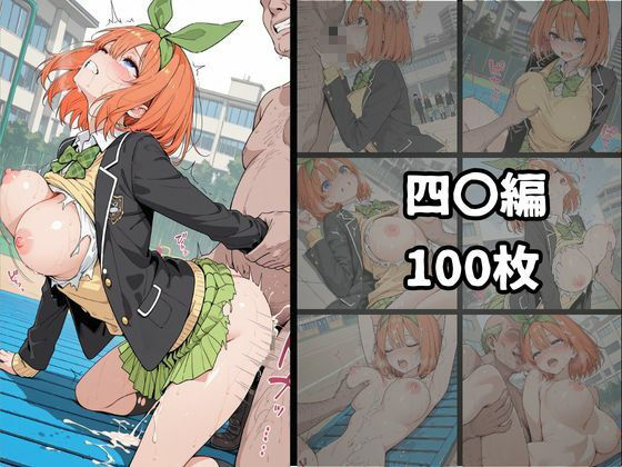 五等分の〇嫁 白濁完堕ちSEX 〜精液まみれで壊れるヒロインたち〜 - サンプル画像 9