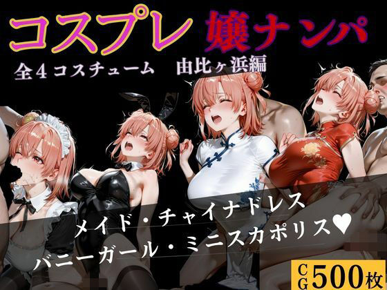 コスプレ嬢ナンパ  由比〇浜結衣編