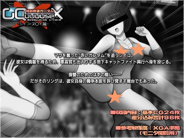 姫動戦姿ガ〇ダムGQuuuuseX -シイコ・ス〇イ篇- - サンプル画像 1