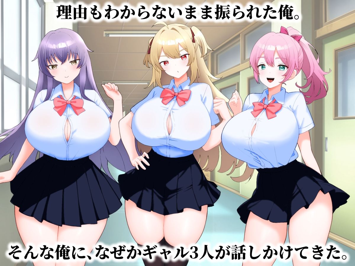 フラれた理由が分からない俺をギャル3人が囲んできた話。 - サンプル画像 1