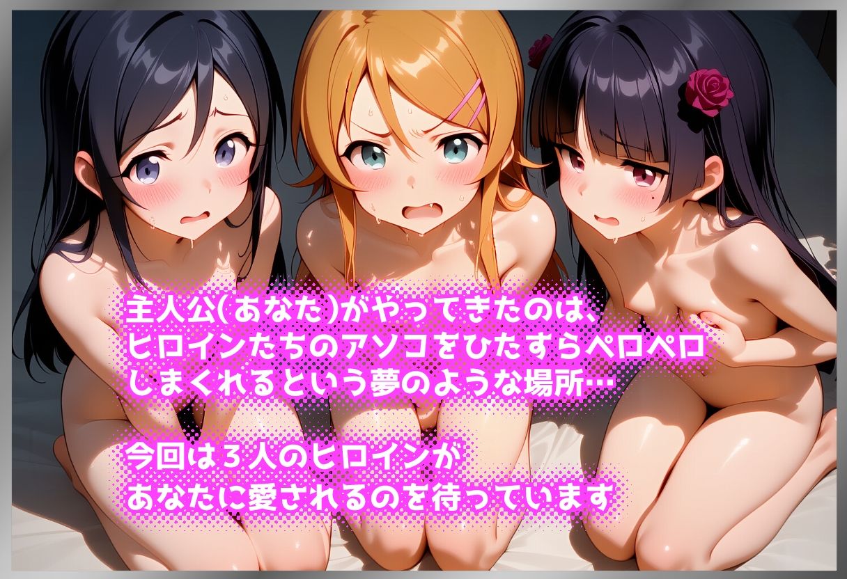 ペロペロ★ヒロインズ 〜妹たちのアソコをペロペロしたくないわけがない〜 - サンプル画像 1