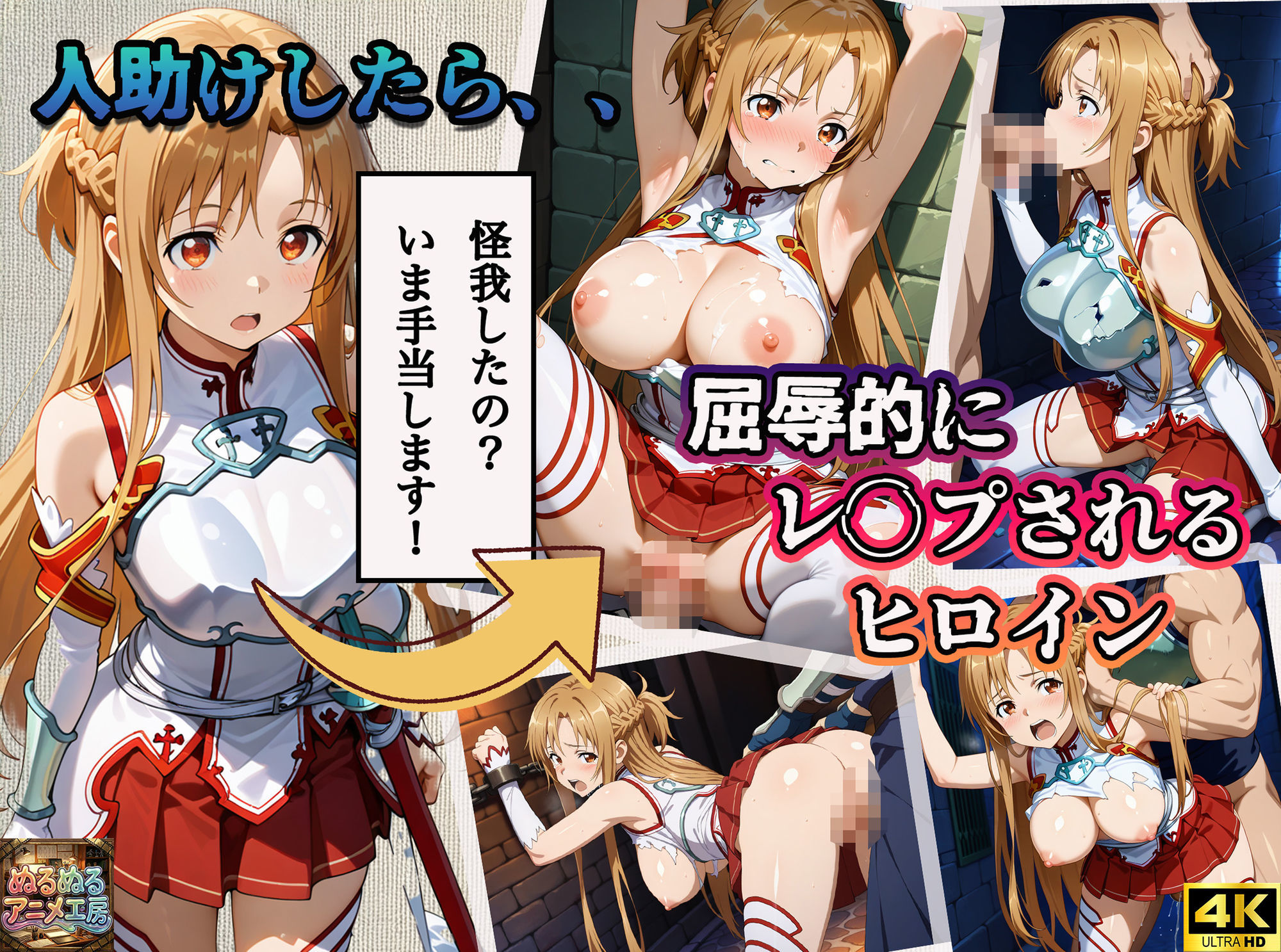 【4Kアニメ】ソードアート・オンライン結城明日奈:人助けしたら裏路地でバチボコに犯●れた件について - サンプル画像 1