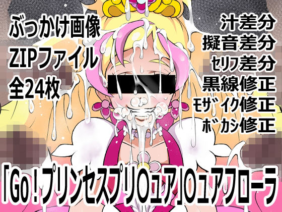 「Go！プリンセスプリ〇ュア」〇ュアフローラ