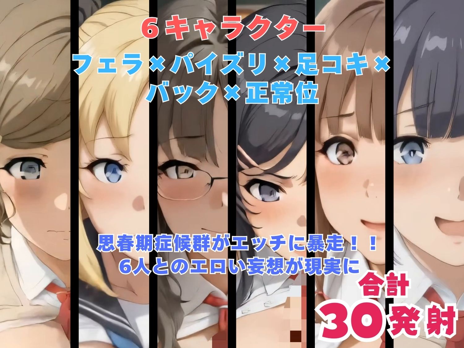 青春ブタ野郎は六人分の秘め事を夢に見ない〜麻衣・理央・花楓・のどか・朋絵・翔子 フェラ足コキパイズリバック正常位〜【動画＆イラストセット】 - サンプル画像 10