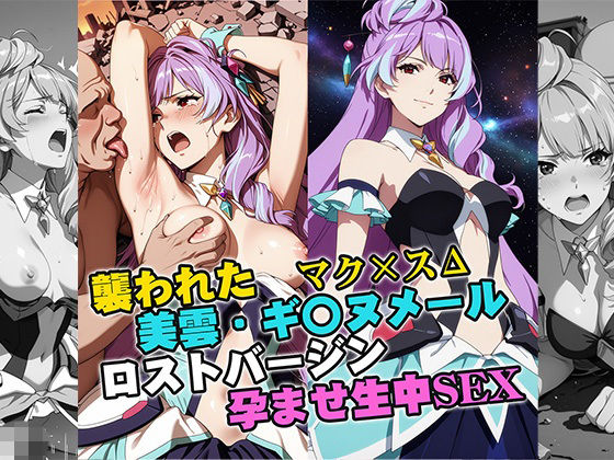 襲われた美雲・ギ〇ヌメール ロストバージン孕ませSEX