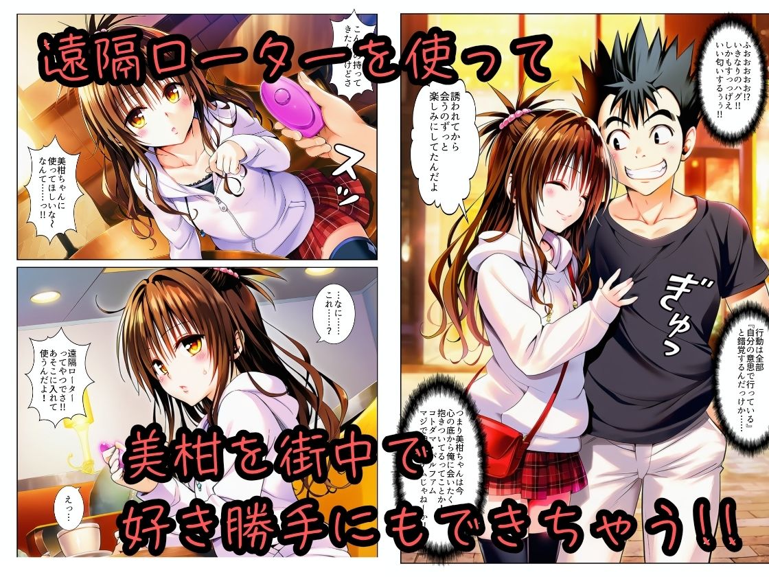 遠隔ローターで悶絶デート-美柑限界突破中出しラブセックス-To L○VEる - サンプル画像 2