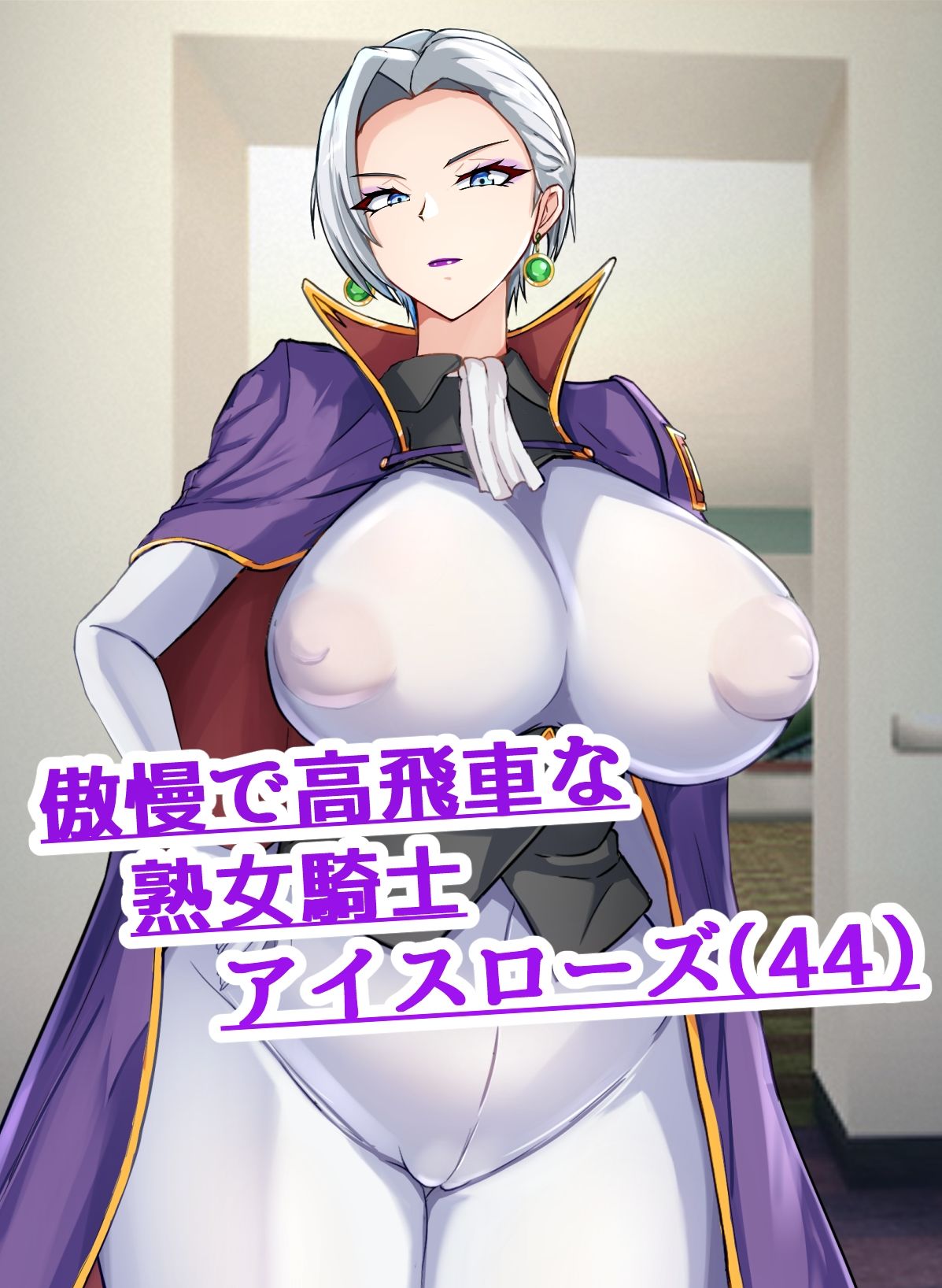 彼氏いない歴=年齢の行き遅れ熟女騎士（44）に彼氏ができた話2 - サンプル画像 1